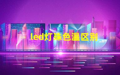 led灯珠色温区别