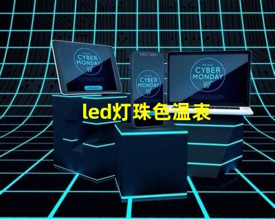 led灯珠色温表