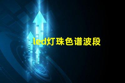 led灯珠色谱波段