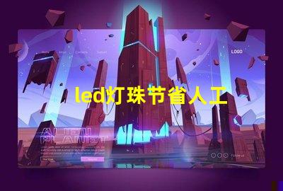 led灯珠节省人工