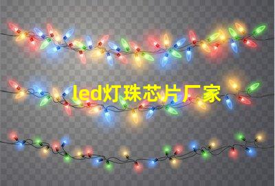 led灯珠芯片厂家