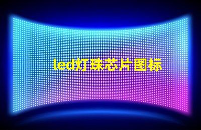 led灯珠芯片图标