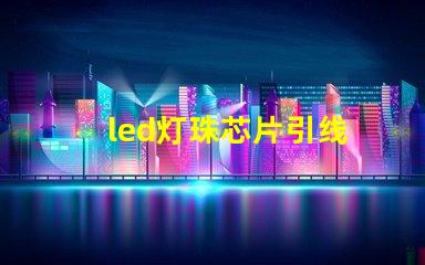 led灯珠芯片引线