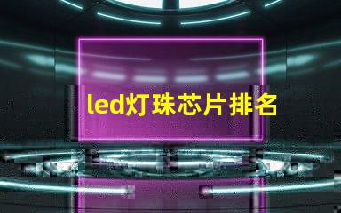 led灯珠芯片排名