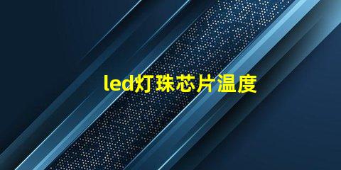 led灯珠芯片温度