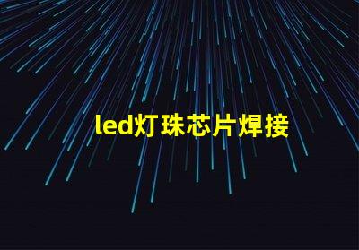 led灯珠芯片焊接