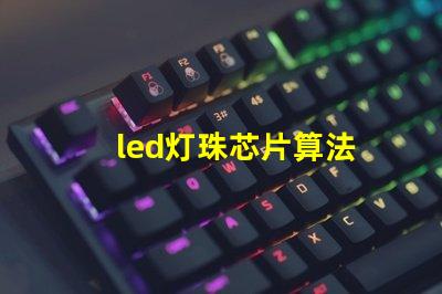 led灯珠芯片算法