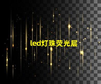 led灯珠荧光层