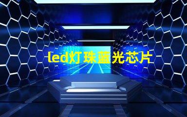 led灯珠蓝光芯片