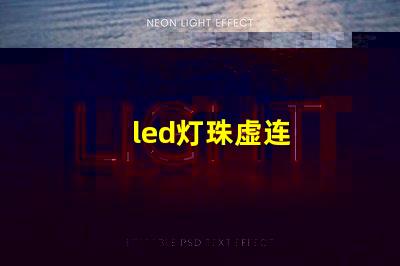 led灯珠虚连