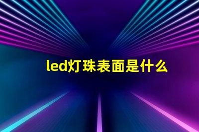 led灯珠表面是什么胶