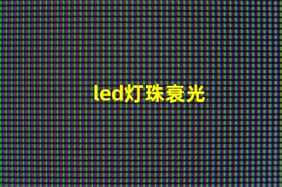 led灯珠衰光