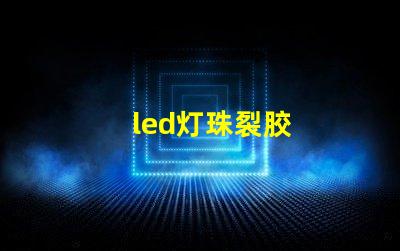 led灯珠裂胶