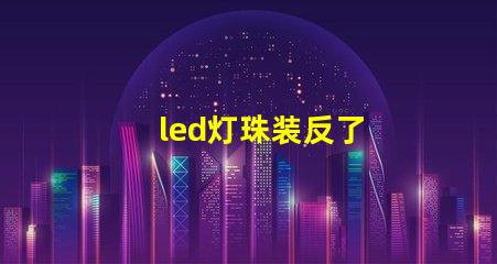 led灯珠装反了