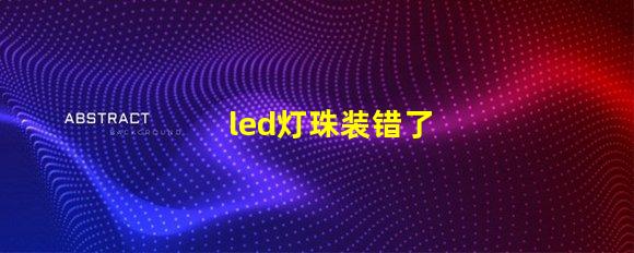 led灯珠装错了