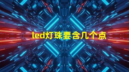 led灯珠要含几个点