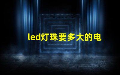 led灯珠要多大的电阻