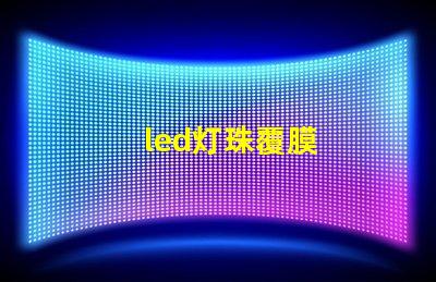 led灯珠覆膜