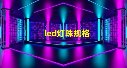 led灯珠规格