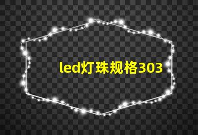 led灯珠规格3030