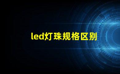 led灯珠规格区别