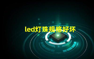 led灯珠规格好坏