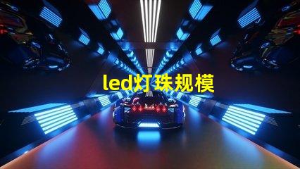 led灯珠规模