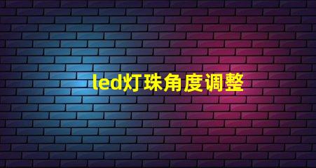 led灯珠角度调整