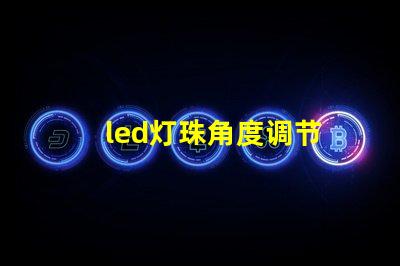 led灯珠角度调节