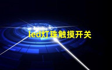 led灯珠触摸开关