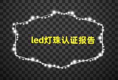 led灯珠认证报告