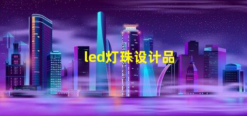 led灯珠设计品