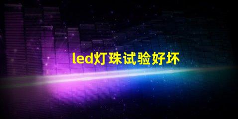 led灯珠试验好坏