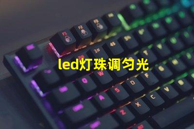 led灯珠调匀光