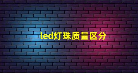 led灯珠质量区分