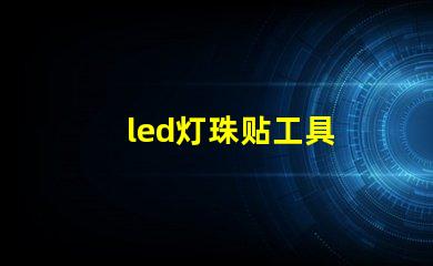 led灯珠贴工具