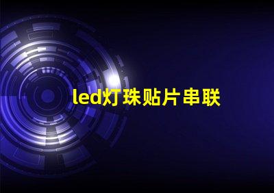 led灯珠贴片串联