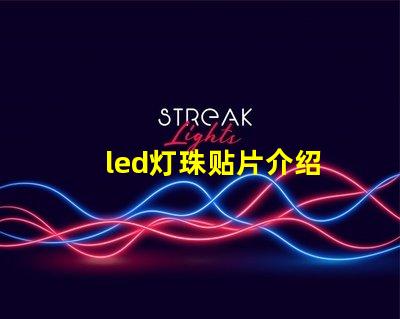 led灯珠贴片介绍