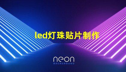 led灯珠贴片制作