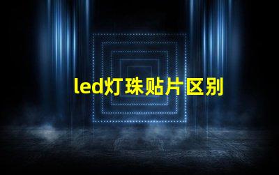 led灯珠贴片区别