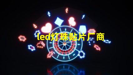 led灯珠贴片厂商