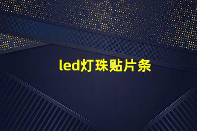 led灯珠贴片条