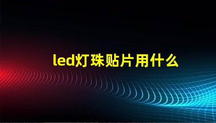 led灯珠贴片用什么粘贴