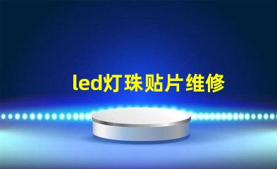 led灯珠贴片维修