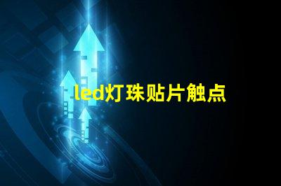 led灯珠贴片触点