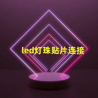 led灯珠贴片连接