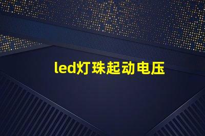 led灯珠起动电压