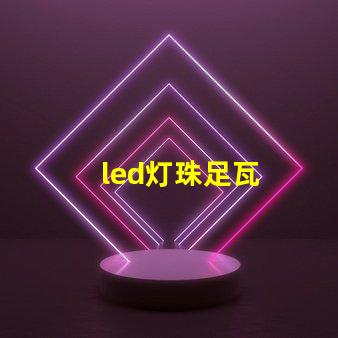 led灯珠足瓦