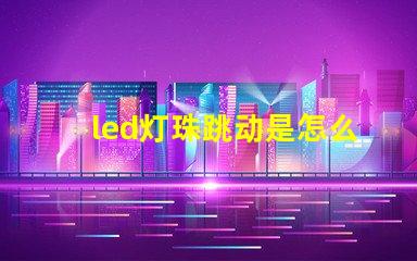 led灯珠跳动是怎么回事