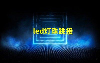 led灯珠跳接